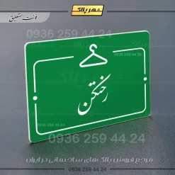 پلاک راهنما رختکن - Image 11